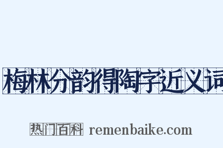 梅林分韵得陶字近义词是什么意思的图片